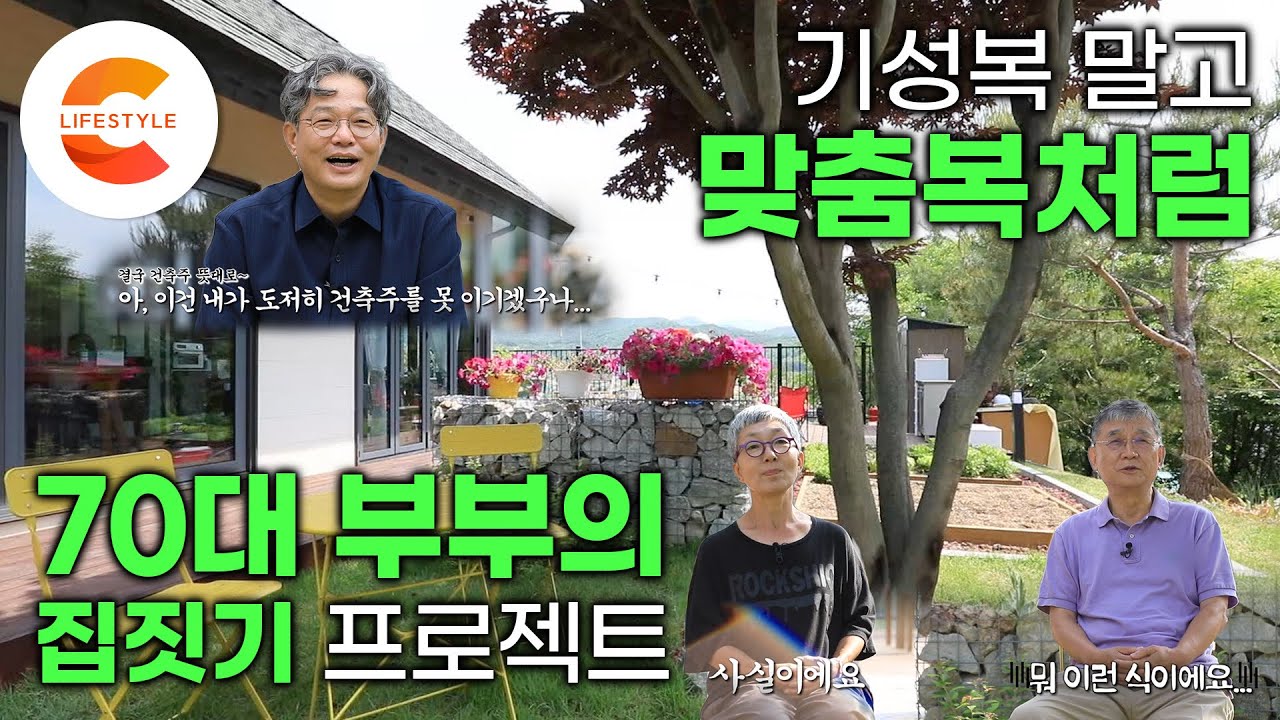 남들이 늦었다고 말릴 때 지어버렸습니다🏡 전원생활 1도 관심 없었던 남편과 땅부터 사둔 아내, 70대 부부가 작정하고 지은 집 | 시멘트 사이딩 외벽 | #건축탐구집