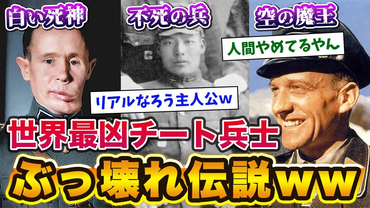【2chおもしろ歴史】世界最凶チート兵士のぶっ壊れ伝説がこちらwww【ゆっくり解説】