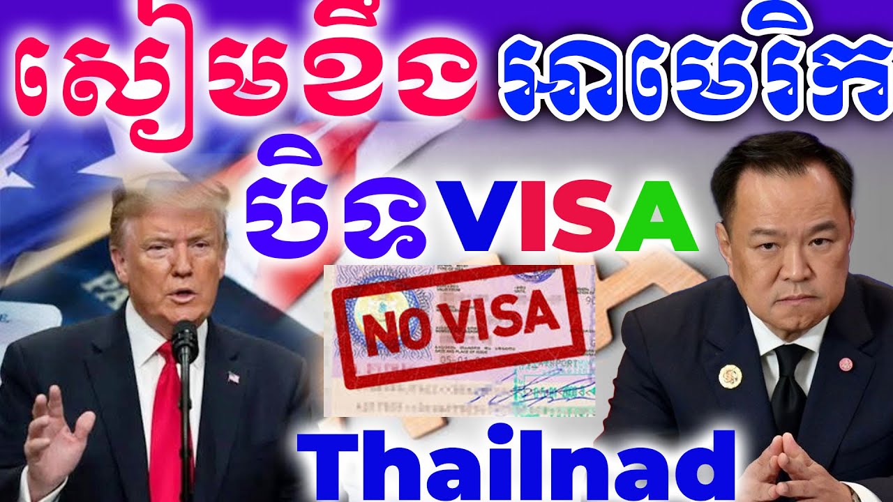 អាមេរិកបិទVisaផ្អើលពិភពលោក-U.S. suspends immigrant visa processing for 75 countries |Dek Merl TV|