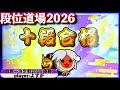 段位道場2026『十段』 虹枠金合格 / 全良【played byよすが / 太鼓の達人ニジイロver.】