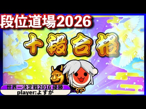 段位道場2026『十段』 虹枠金合格 / 全良【played byよすが / 太鼓の達人ニジイロver.】