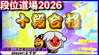 段位道場2026『十段』 虹枠金合格 / 全良【played byよすが / 太鼓の達人ニジイロver.】