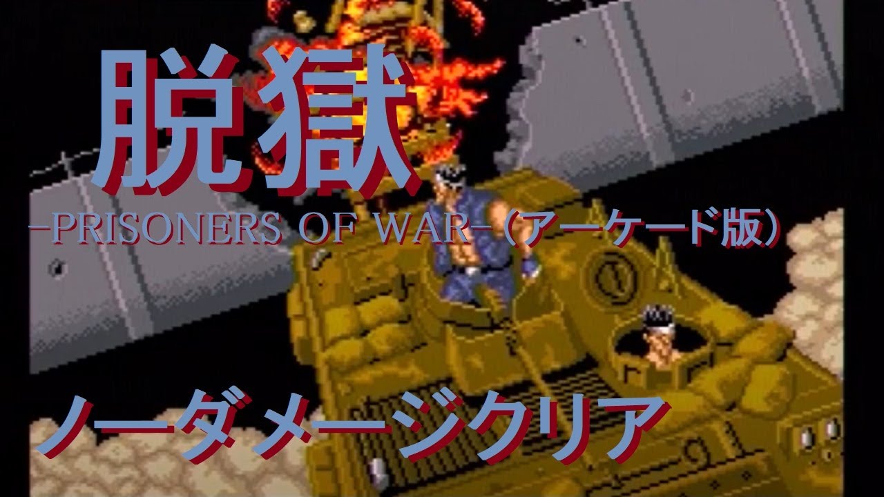 脱獄(AC版)ノーダメージクリア Datsugoku -Prisoners Of War- (Arcade
