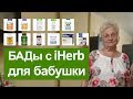 БАДы с iHerb для бабушки