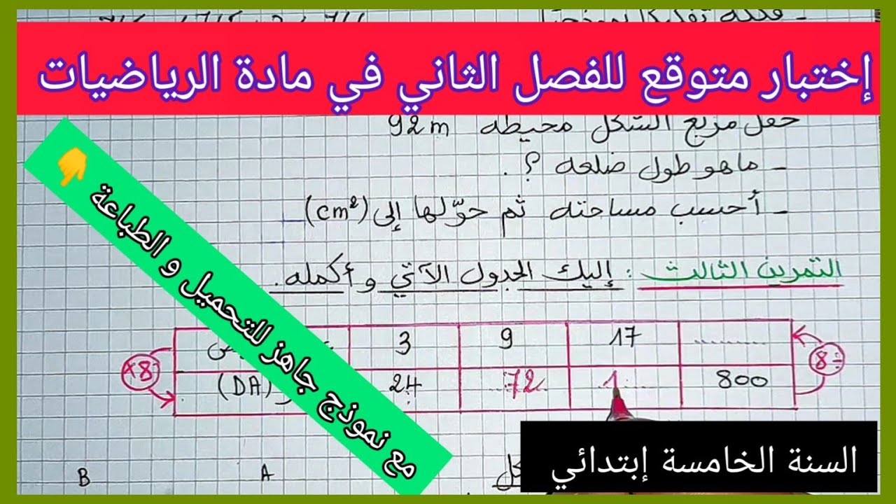 اختبار متوقع للفصل الثاني في مادة الرياضيات للسنة الخامسة إبتدائي مع نموذج جاهز للتحميل و الطباعة 👇