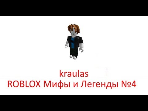 самый страшный миф в роблоксе. гоз роблокс. самый страшный миф в роблоксе. мифы из роблокса. самый сдрашный мив в роплаксе.