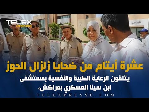 عشرة أيتام من ضحايا زلزال الحوز يتلقون الرعاية الطبية والنفسية بمستشفى ابن سينا العسكري بمراكش