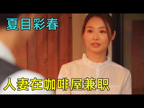 人妻去咖啡屋上班，久而久之有了离婚的想法【ADN-399】