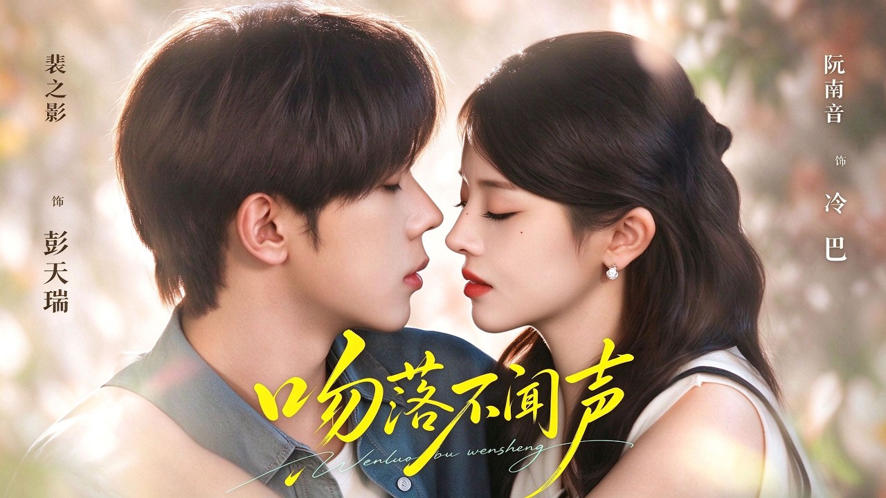 【最新】冷巴❤️彭天瑞《吻落不闻声》重生女主 × 隐忍忠犬,阮南音这一世,选择那个偷偷爱她十年的少年!#校园 #都市 #重生 #短剧 #全集 #cdrama