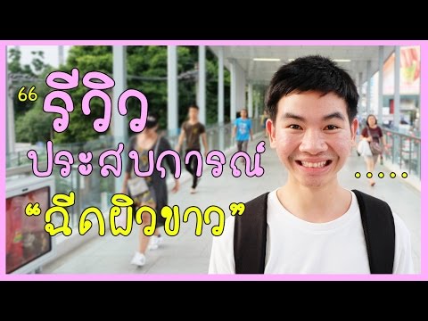 รีวิว ประสบการณ์การฉีดผิวขาว | นุชา HAPPY NUCHA