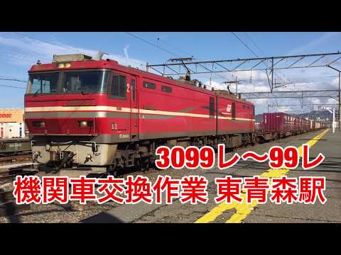 3099レ〜99レ機関車交換 東青森駅