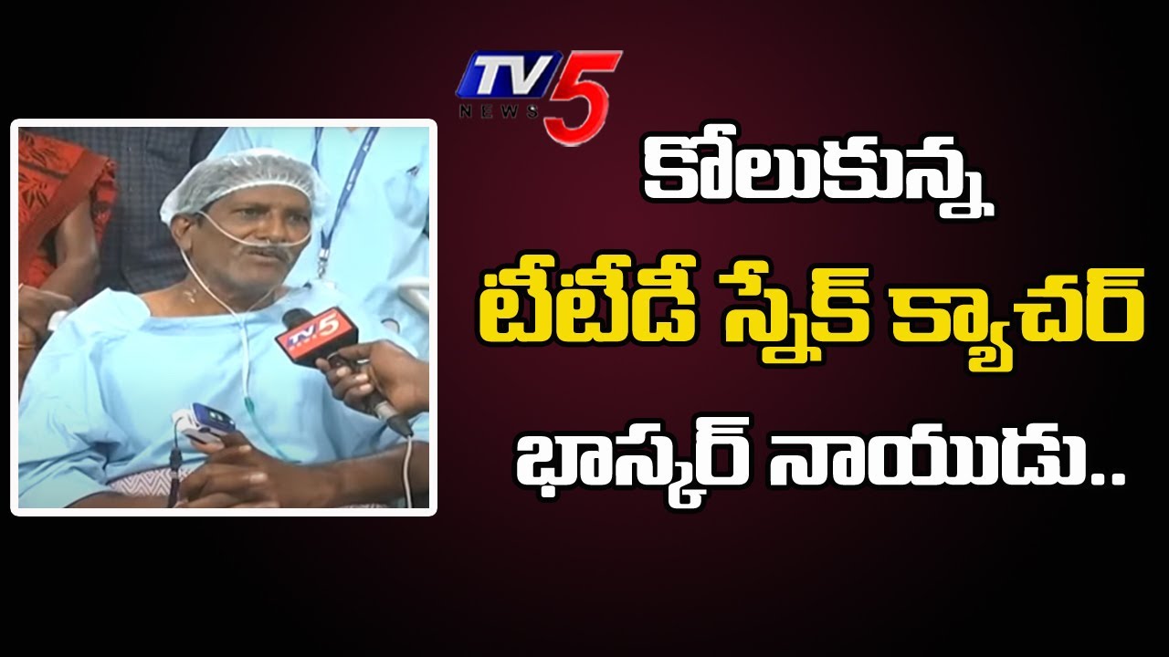 కోలుకున్న టీటీడీ స్నేక్ క్యాచ‌ర్.. Tirupati Snake Catcher Bhasker