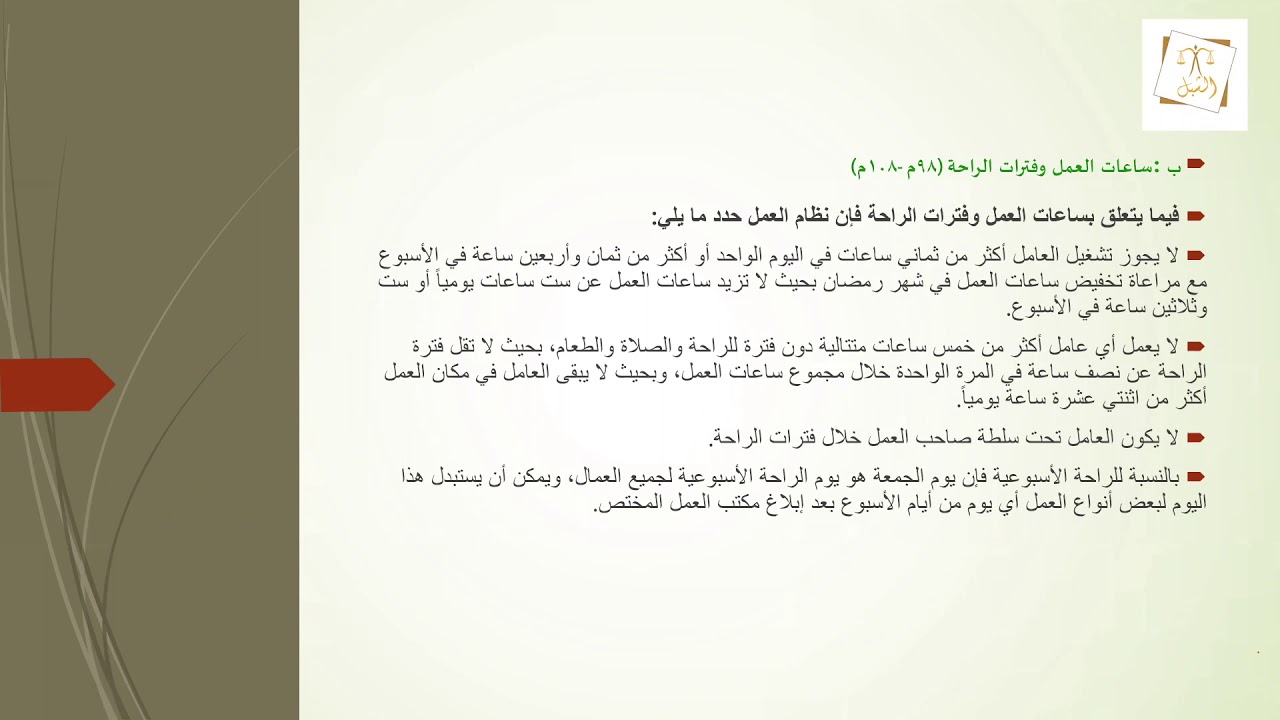 اللقاء القانوني | حقوق العامل في نظام العمل السعودي - أ.عبيدة بنت غالب الشبل