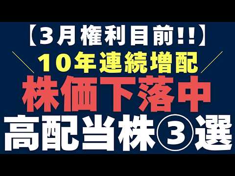 【3月権利】10期連続増配なのに株価下落中！手堅い高配当＆見送りを検討すべき銘柄3選