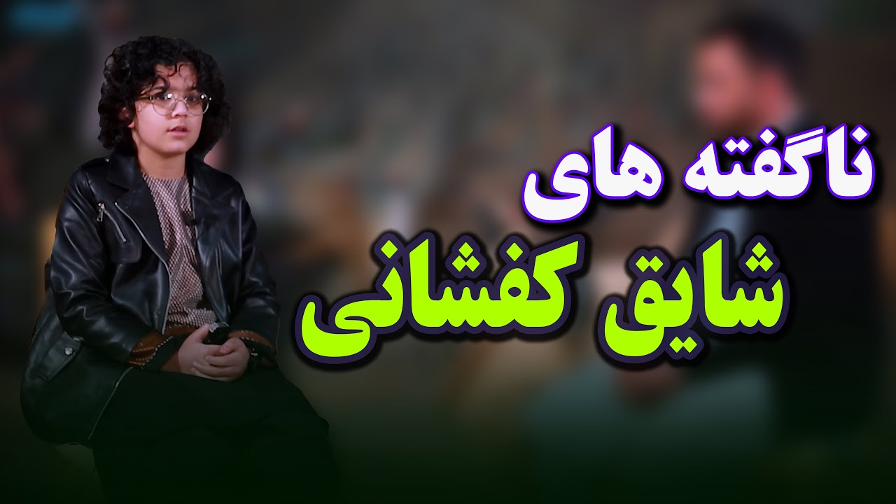 شایق کفشانی، نوجوان ۱۴ساله با صدای ماندگار و استعداد درخشان، ستاره نو رسانه افغانستان .