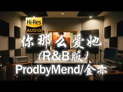 ProdbyMend x 金亦《你那么爱她 (R&B版)》歌词纯享版 - “你那么爱她  为什么不把她留下  为什么不说心里话”