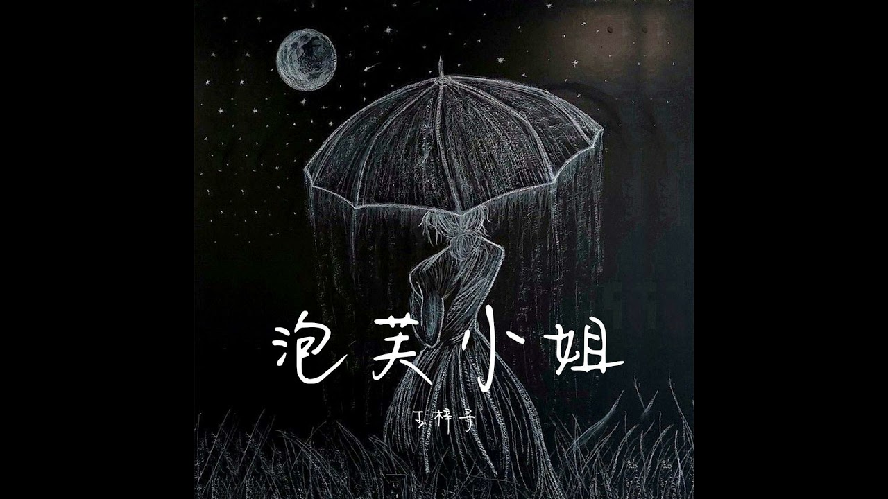 Watch 泡芙小姐 (伴奏) on YouTube Watch 泡芙小姐 (伴奏) on YouTube