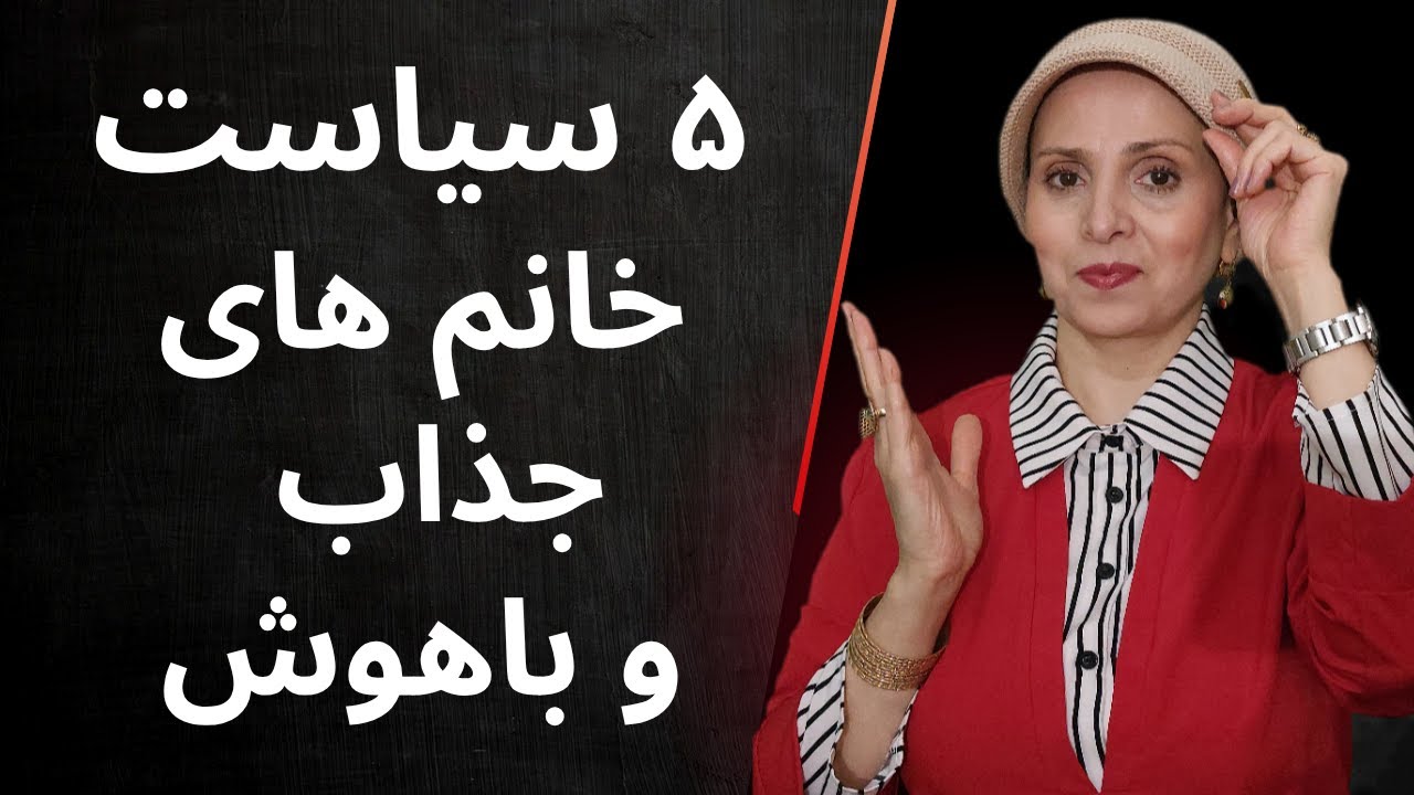 ۵ سیاست خانم های جذاب و باهوش | روانشناسی زن و مرد