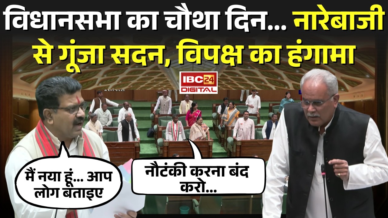 🔴CG Vidhansabha Budget Session 2026: विधानसभा का चौथा दिन... नारेबाजी से गूंजा सदन, विपक्ष का हंगामा