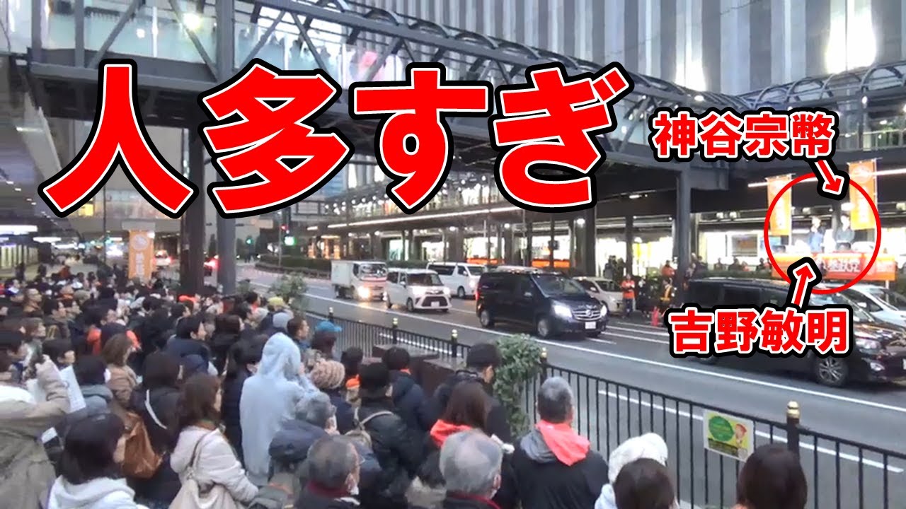 参政党の街頭演説に人が集まりすぎた（大阪）2023年2月24日＠梅田ヨドバシカメラ前【神谷宗幣/吉野敏明】