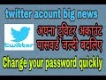 Twitter account Change your password quickly ट्विटर अकाउंट का अपना पासवर्ड जल्दी बदलिये