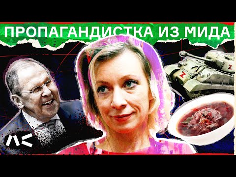 Пропагандистка из МИДа. История Марии Захаровой