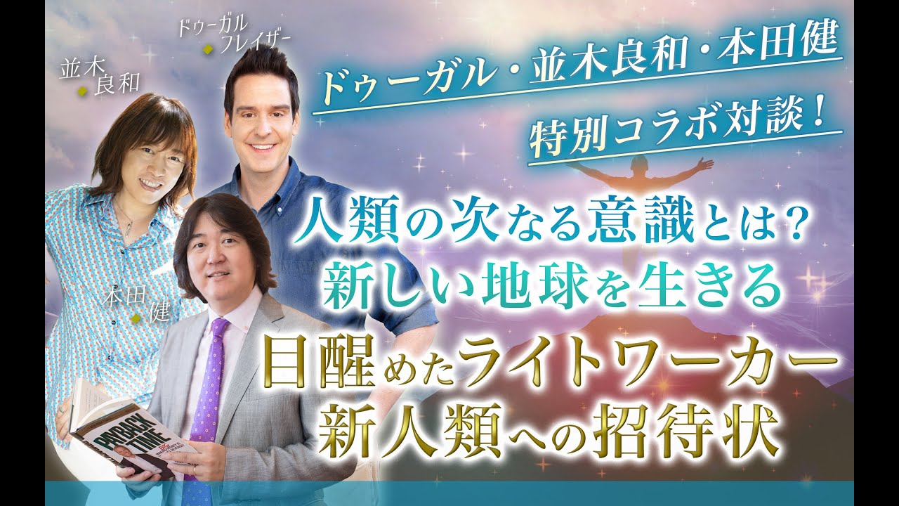 ドゥーガル×本田健×並木良和特別コラボセミナー開催】並木先生の