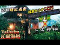 【Valheim】EP1-試玩近期爆紅遊戲，檔案大小居然才1GB？！某些方面很像麥塊 X 上古卷軸！(瓦爾海姆 | 英靈神殿 | 北歐神話維京)