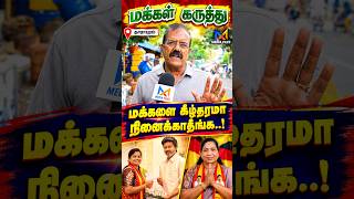 மக்கள் நேர்மைக்கு   | Public Opinion | CM Vijay | Seeman | MK Stalin | NTK | TVK | DMK | ADMK