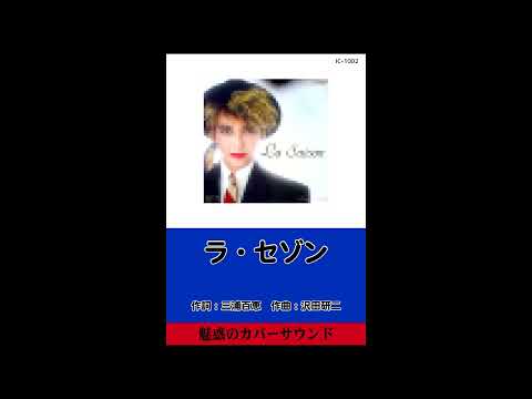 ラ・セゾン(IC-1002)