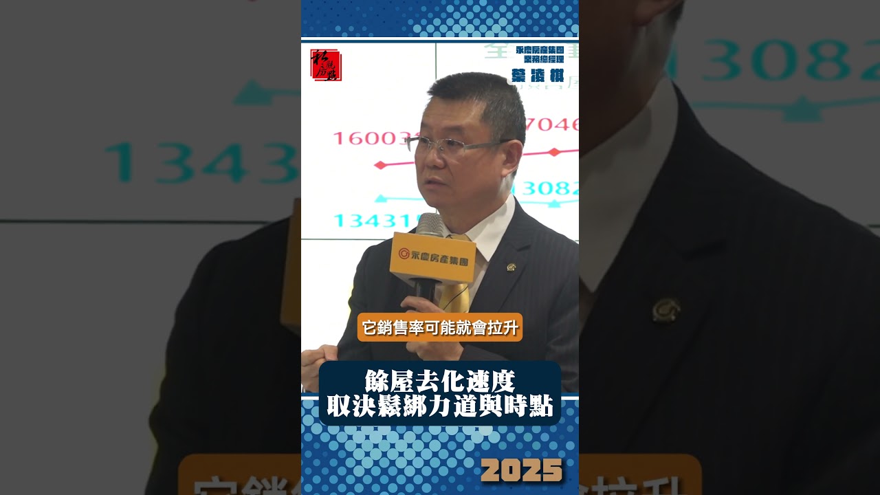 餘屋去化速度 取決鬆綁力道與時點 ｜永慶房產集團業務總經理葉凌棋 ｜ 富比士地產王