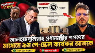 আলহামদুলিল্লাহ আজকে পে-স্কেল কার্যকর হল! 9th pay scale 2026 update news today vorer alo 71 ভোরের আলো