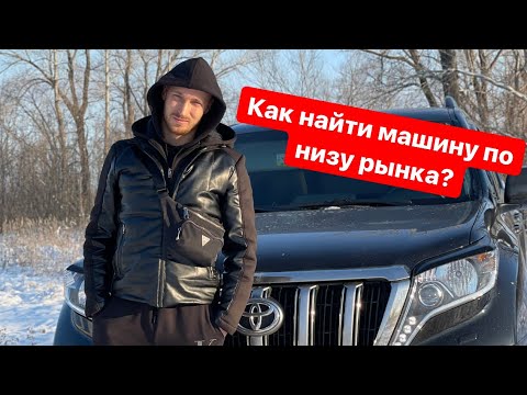 Машины по низу рынка