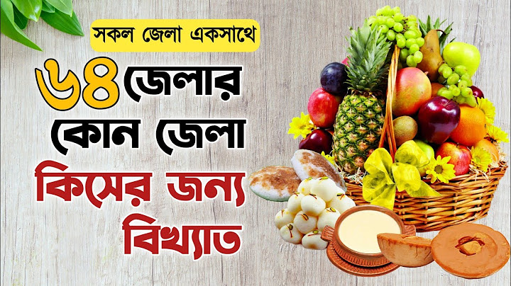 বাংলাদেশের কোন জেলা কিসের জন্য বিখ্যাত | Kon jela kiser jonno bikkhato | ৬৪ জেলা একসাথে