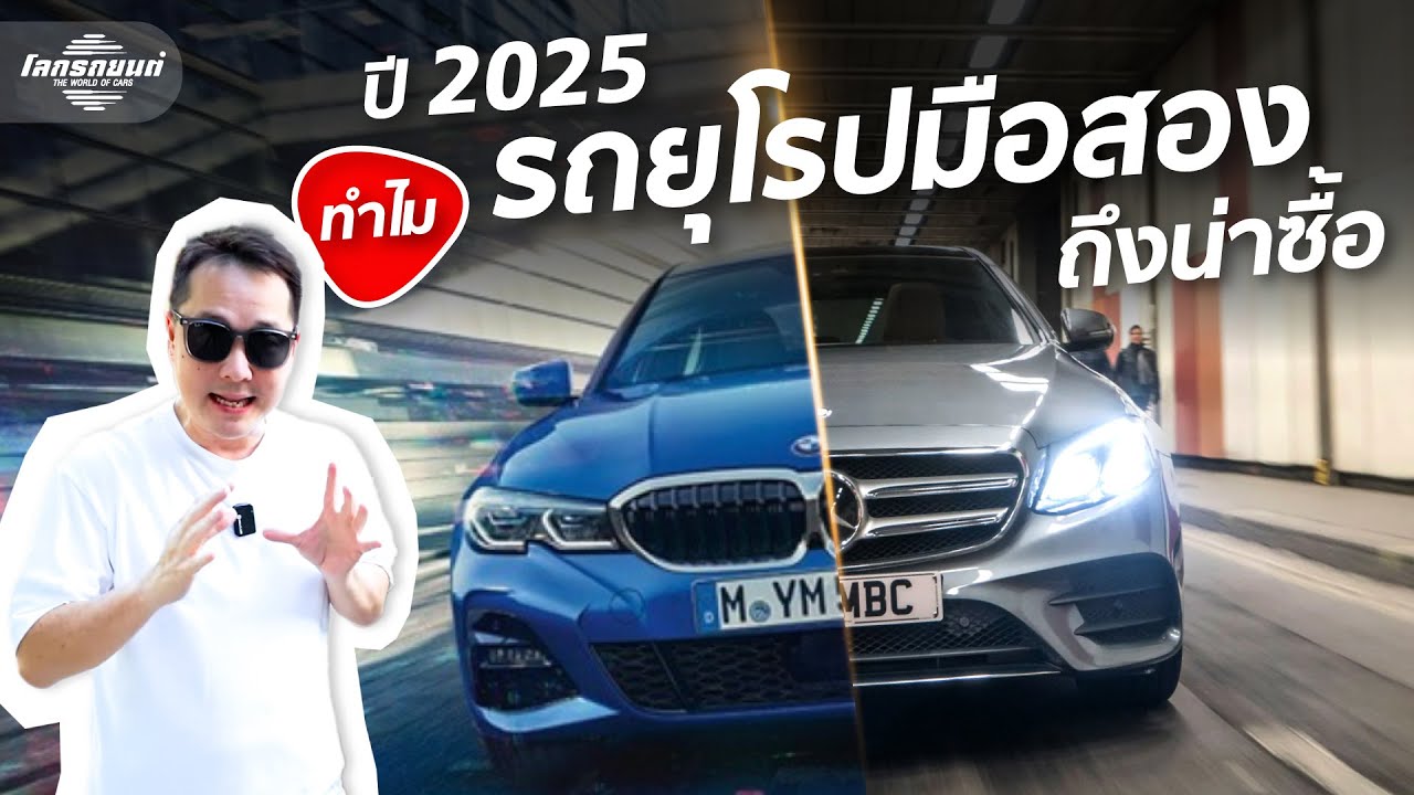 รู้ก่อนไม่เจ็บตัว งบ 1 ล้าน ก็ซื้อ Benz / BMW มือสองได้