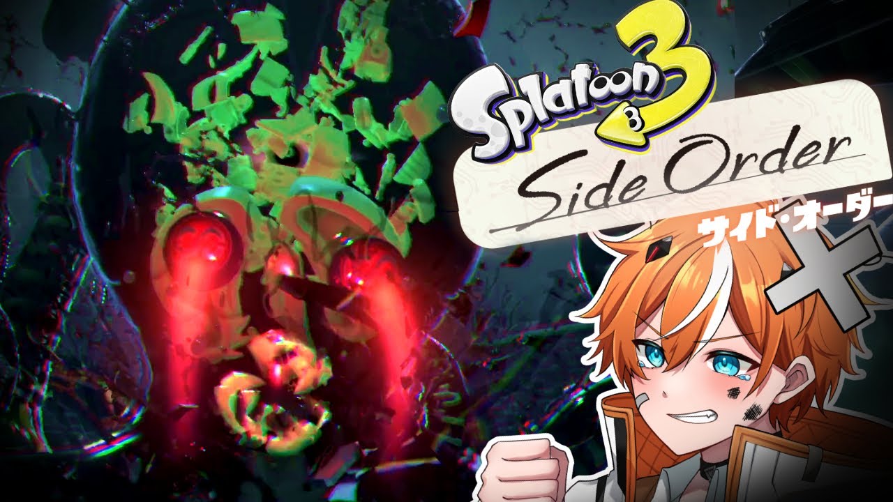 【ラスボス戦】ありがとう！世界を救う最後の戦い『オーダコ』が史上最高にヤバい！【スプラトゥーン3/サイドオーダー】＃8