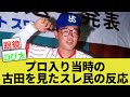 プロ入り当時の古田敦也が眼鏡かけてたって考えるとヤクルト慧眼すぎるよな【なんj反応】