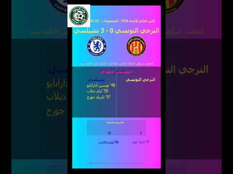 مباراة الترجي التونسي ضد تشيلسي فوز ساحق للبلوز 3-0 في كأس العالم للأندية 2025 #football #futbol مباراة الترجي التونسي ضد تشيلسي فوز ساحق للبلوز 3-0 في كأس العالم للأندية 2025 #football #futbol Thumbnail