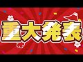 重大発表