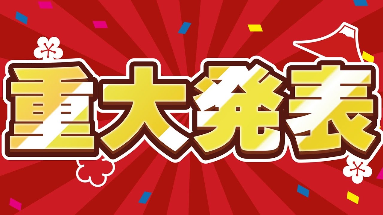 重大発表