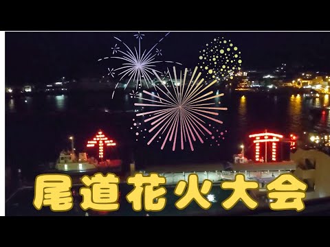 尾道花火大会【Onomichi Fireworks Festival】
