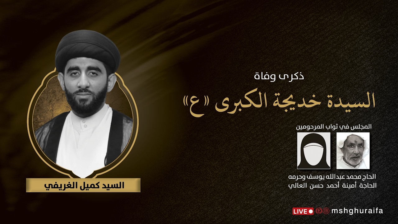 ذكرى وفاة أم المؤمنين السيدة خديجة الكبرى عليها السلام | السيد كميل الغريفي