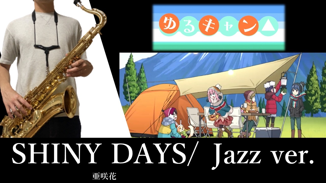SHINY DAYS/ 亜咲花【Jazz Sax】『ゆるキャン△』OP - YouTube