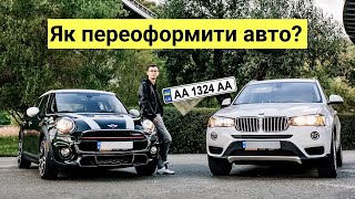 Як переоформити авто в Україні? Інструкція + нюанси переоформлення авто в 2022