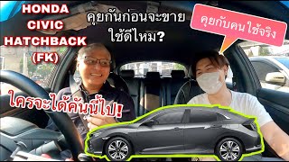 Honda Civic Hatchback (FK) 5ประตู 4ปี คุยกับคนใช้จริง ก่อนจะขายต่อ ไปรุ่นไหน @Linknonstop