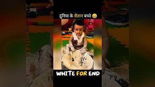 दुनिया के सबसे ज्यादा शैतान बच्चे। #funny #facts