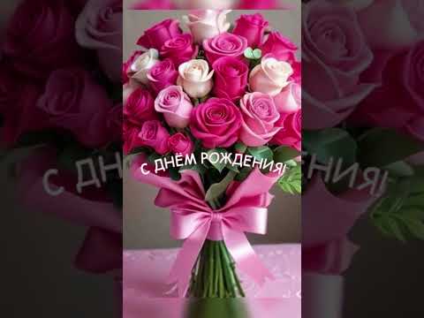 С Днем Рождения Красивое поздравление Песня Музыкальная открытка