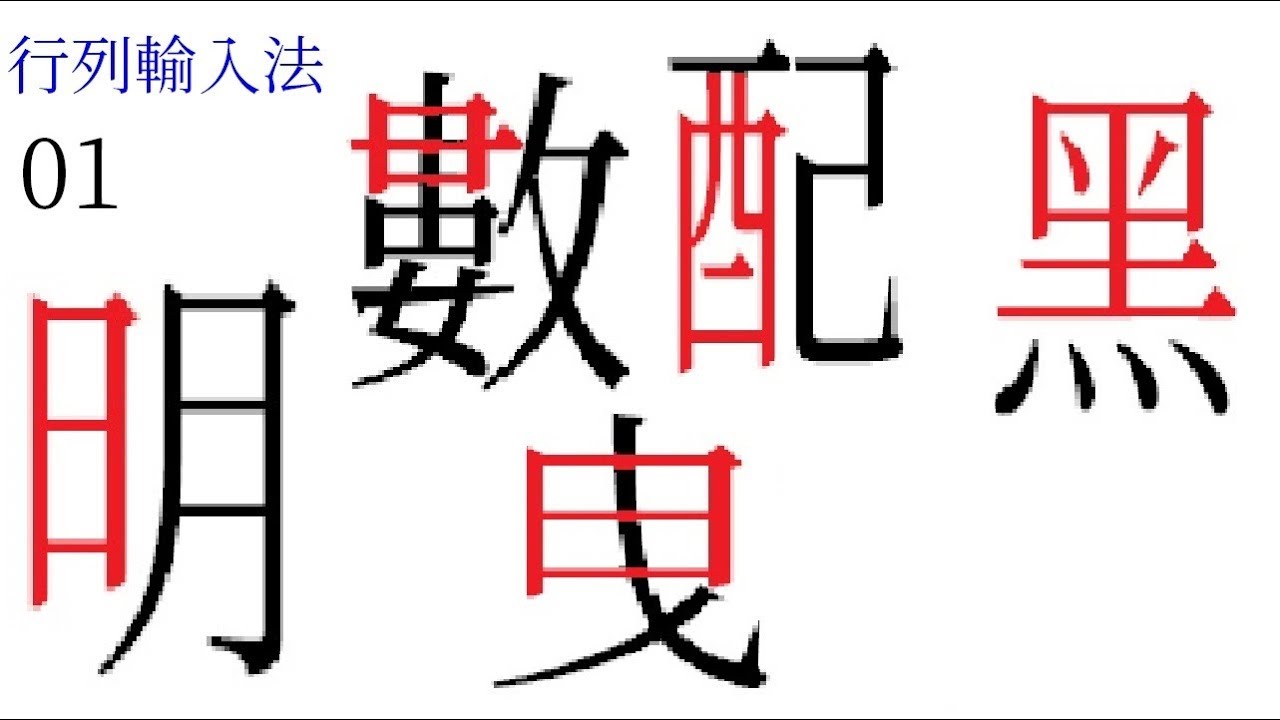 行列10輸入法 字根運用 01 –中文輸入法 - YouTube