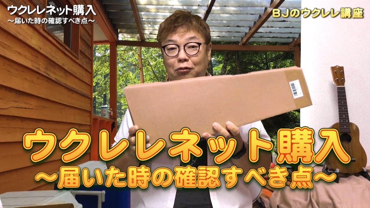 修正版】ウクレレのネット購入～届いた時の確認すべき点～ ／ BJの
