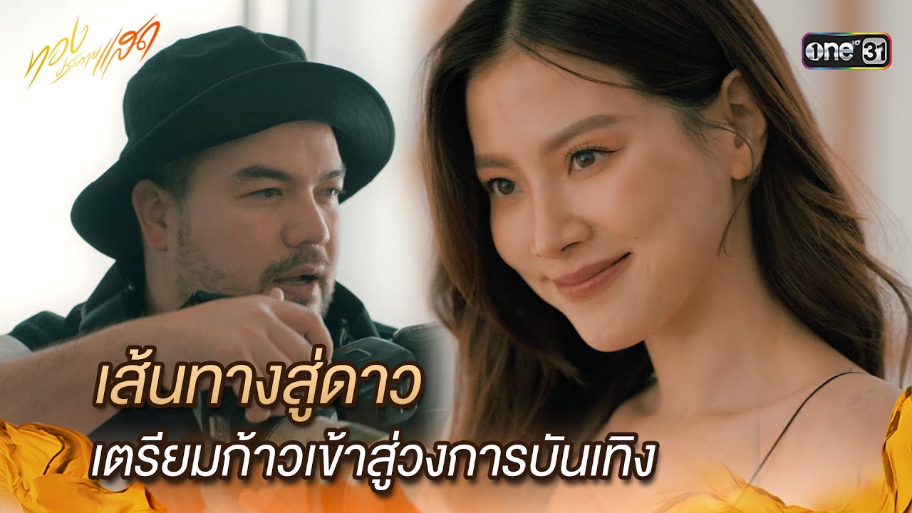 เส้นทางสู่ดาว เตรียมก้าวเข้าสู่วงการบันเทิง | Highlight ทองประกายแสด Ep.14 | 26 ก.ย. 67 | one31